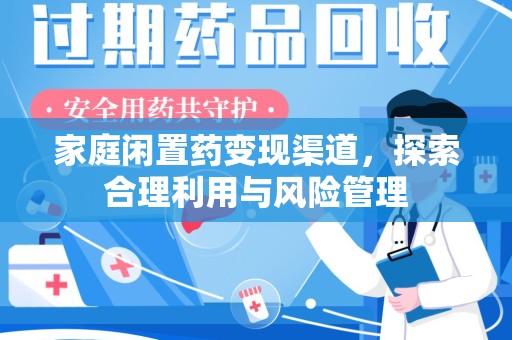 呼和浩特家庭闲置药变现渠道，探索合理利用与风险管理