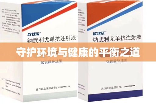 呼和浩特守护环境与健康的平衡之道