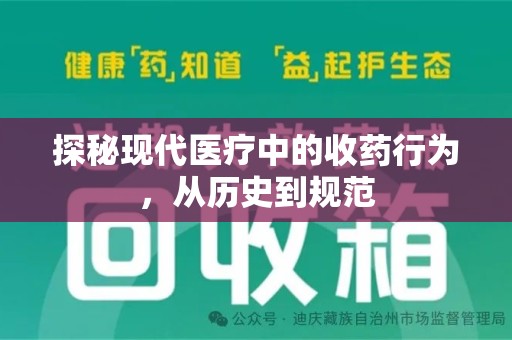 呼和浩特探秘现代医疗中的收药行为，从历史到规范