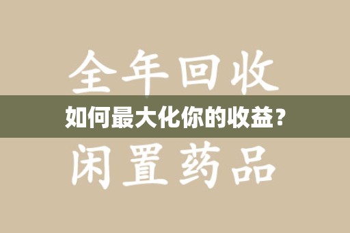 呼和浩特如何最大化你的收益？