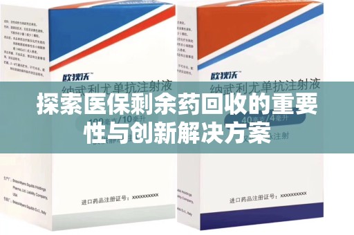 呼和浩特探索医保剩余药回收的重要性与创新解决方案