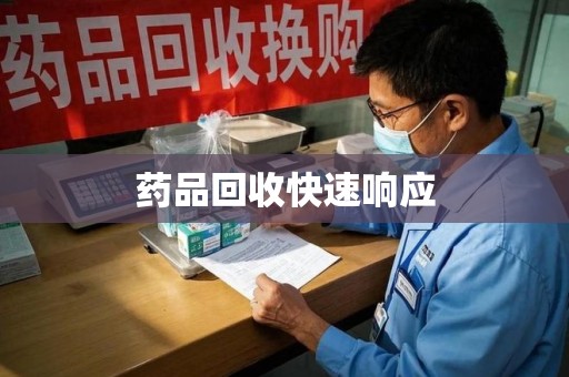 呼和浩特药品回收快速响应